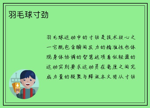 羽毛球寸劲