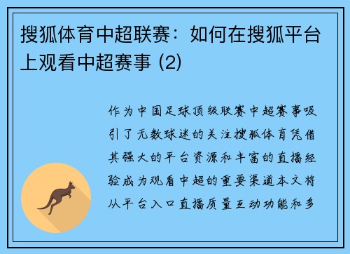 搜狐体育中超联赛：如何在搜狐平台上观看中超赛事 (2)