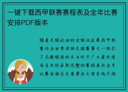 一键下载西甲联赛赛程表及全年比赛安排PDF版本
