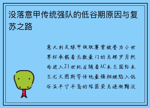 没落意甲传统强队的低谷期原因与复苏之路