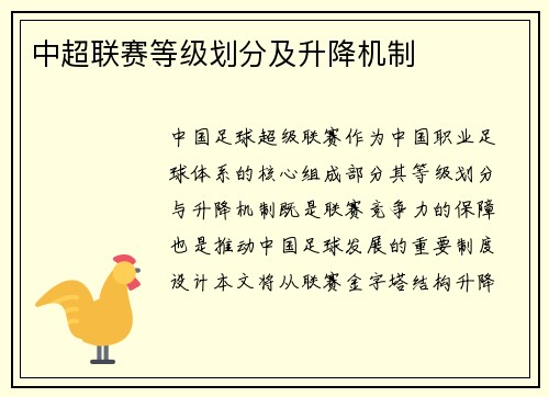 中超联赛等级划分及升降机制