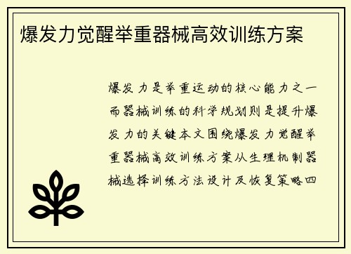 爆发力觉醒举重器械高效训练方案