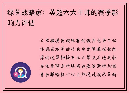 绿茵战略家：英超六大主帅的赛季影响力评估