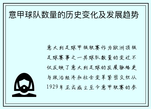 意甲球队数量的历史变化及发展趋势
