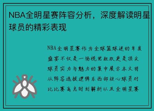 NBA全明星赛阵容分析，深度解读明星球员的精彩表现