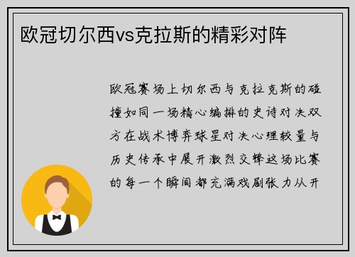 欧冠切尔西vs克拉斯的精彩对阵