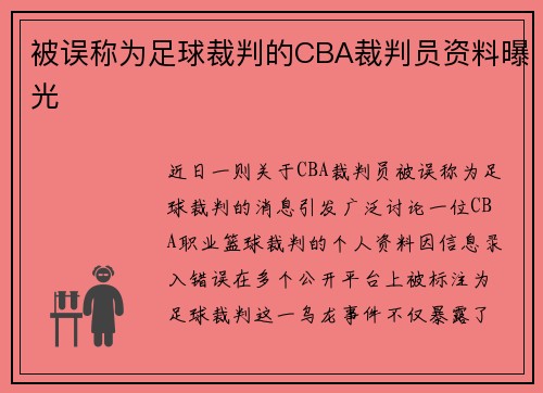被误称为足球裁判的CBA裁判员资料曝光