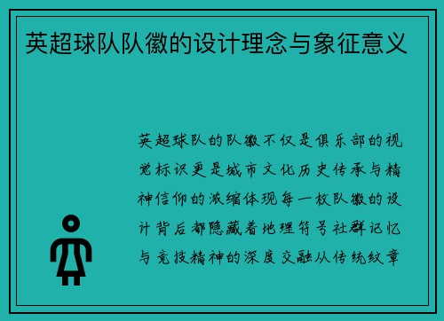 英超球队队徽的设计理念与象征意义