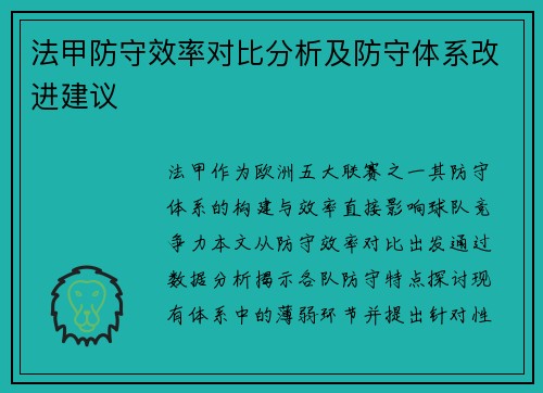 法甲防守效率对比分析及防守体系改进建议