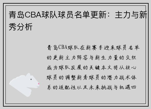 青岛CBA球队球员名单更新：主力与新秀分析