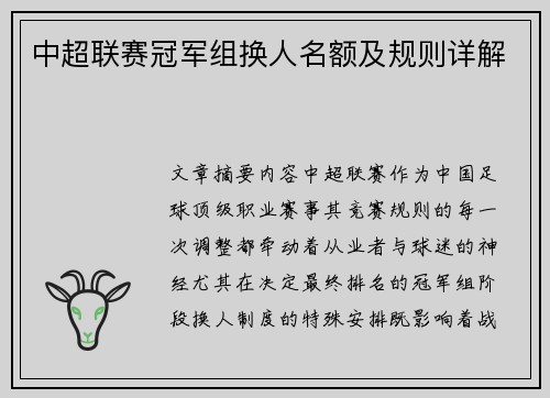中超联赛冠军组换人名额及规则详解