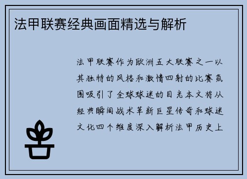 法甲联赛经典画面精选与解析