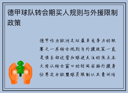 德甲球队转会期买人规则与外援限制政策