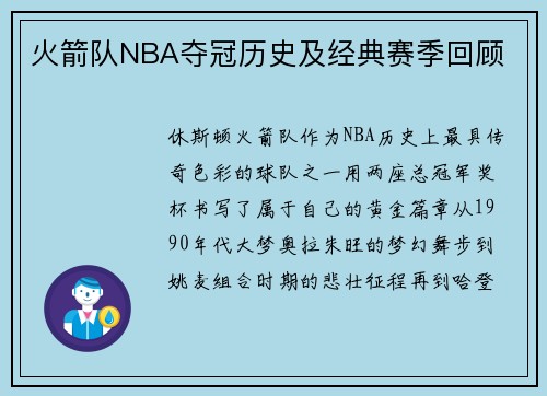 火箭队NBA夺冠历史及经典赛季回顾