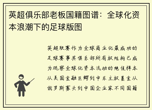 英超俱乐部老板国籍图谱：全球化资本浪潮下的足球版图
