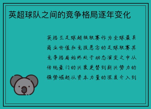 英超球队之间的竞争格局逐年变化
