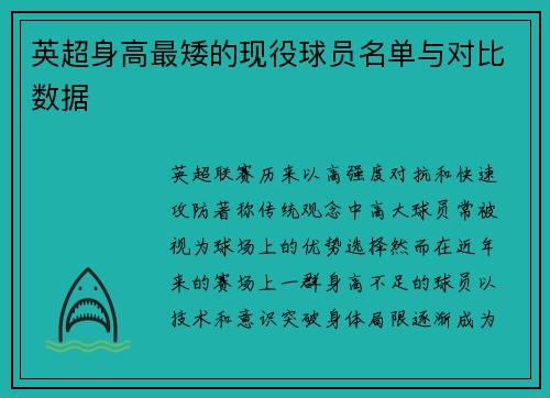 英超身高最矮的现役球员名单与对比数据