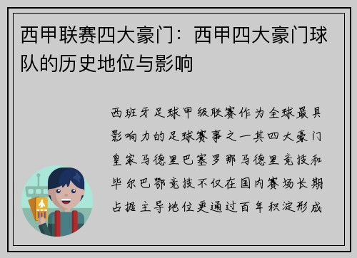 西甲联赛四大豪门：西甲四大豪门球队的历史地位与影响