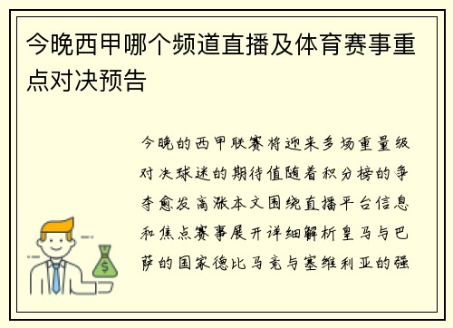 今晚西甲哪个频道直播及体育赛事重点对决预告