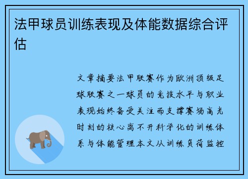 法甲球员训练表现及体能数据综合评估