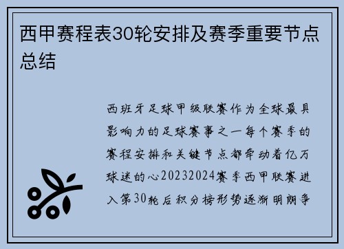 西甲赛程表30轮安排及赛季重要节点总结