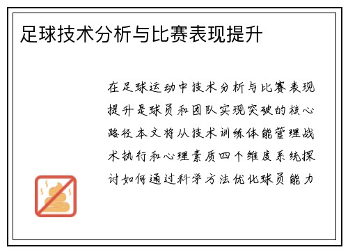 足球技术分析与比赛表现提升