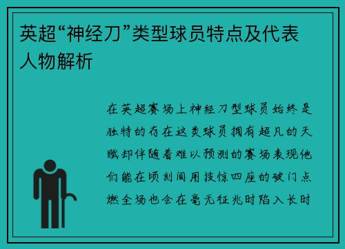 英超“神经刀”类型球员特点及代表人物解析