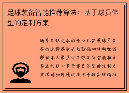 足球装备智能推荐算法：基于球员体型的定制方案