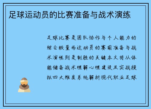 足球运动员的比赛准备与战术演练