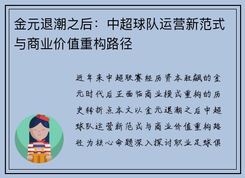 金元退潮之后：中超球队运营新范式与商业价值重构路径