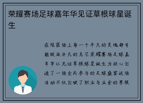 荣耀赛场足球嘉年华见证草根球星诞生