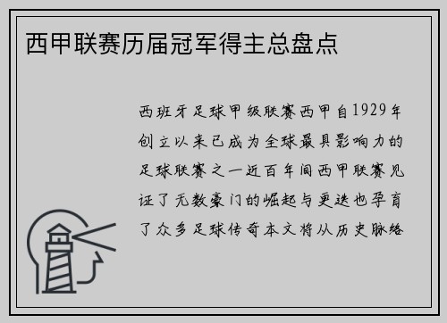 西甲联赛历届冠军得主总盘点