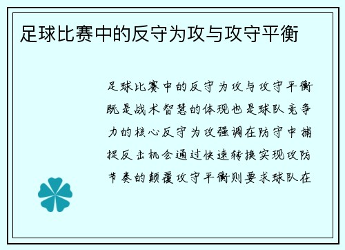 足球比赛中的反守为攻与攻守平衡