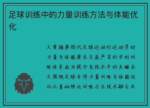 足球训练中的力量训练方法与体能优化