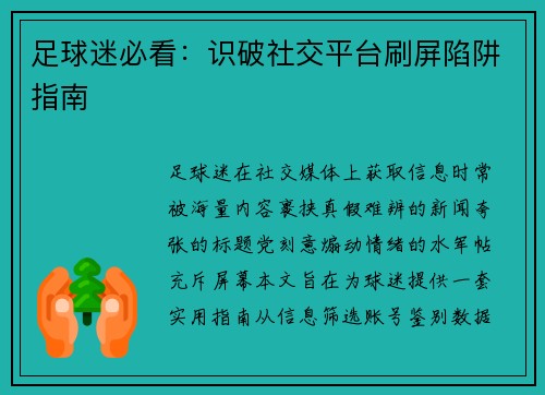 足球迷必看：识破社交平台刷屏陷阱指南