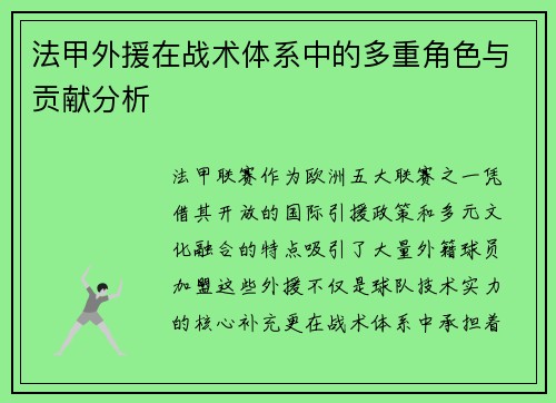 法甲外援在战术体系中的多重角色与贡献分析