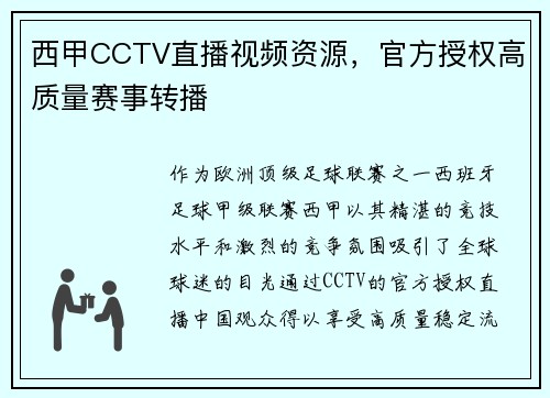 西甲CCTV直播视频资源，官方授权高质量赛事转播