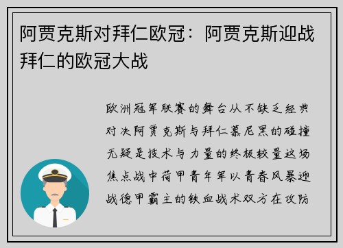 阿贾克斯对拜仁欧冠：阿贾克斯迎战拜仁的欧冠大战