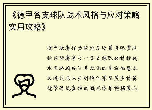 《德甲各支球队战术风格与应对策略实用攻略》
