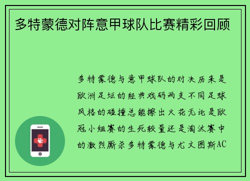 多特蒙德对阵意甲球队比赛精彩回顾