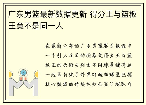 广东男篮最新数据更新 得分王与篮板王竟不是同一人