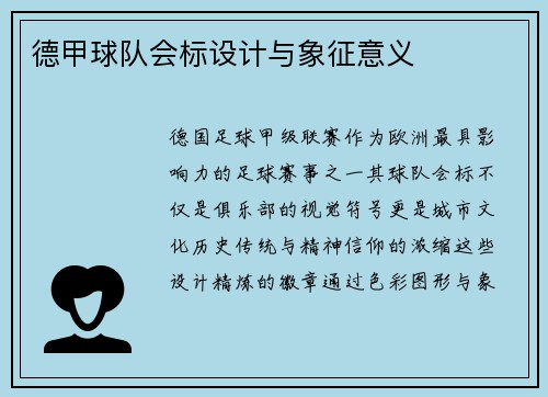 德甲球队会标设计与象征意义