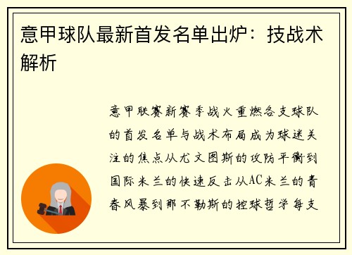 意甲球队最新首发名单出炉：技战术解析