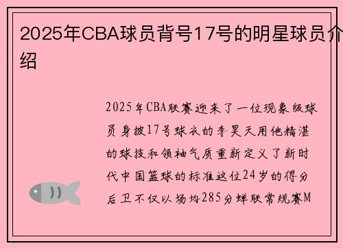 2025年CBA球员背号17号的明星球员介绍