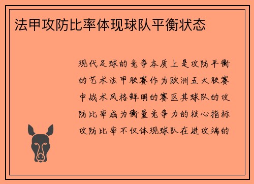 法甲攻防比率体现球队平衡状态