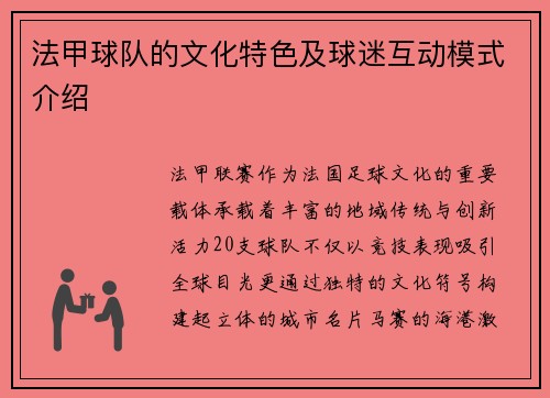 法甲球队的文化特色及球迷互动模式介绍