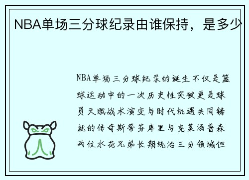 NBA单场三分球纪录由谁保持，是多少
