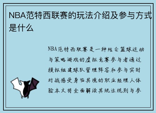 NBA范特西联赛的玩法介绍及参与方式是什么