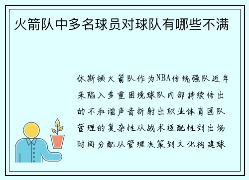 火箭队中多名球员对球队有哪些不满