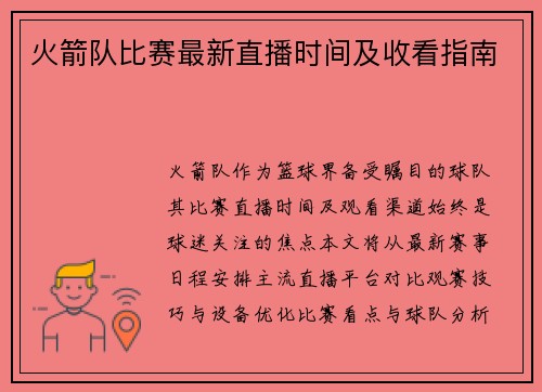 火箭队比赛最新直播时间及收看指南